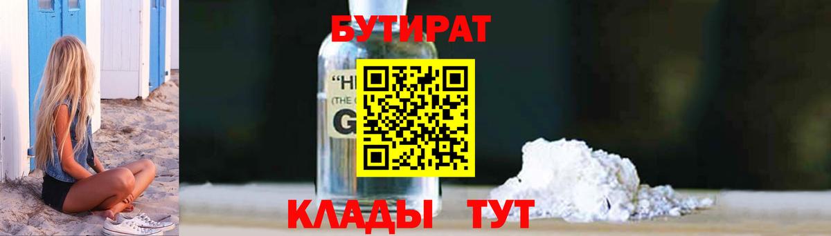 БУТИРАТ  Чернушка  БУТИРАТ GHB 