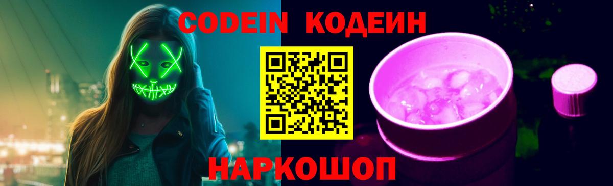 Codein напиток Lean (лин) Чернушка